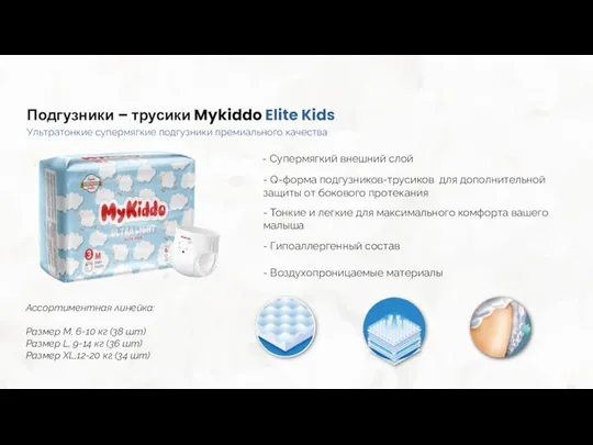 Подгузники – трусики Mykiddo Elite Kids Ассортиментная линейка: Размер M, 6-10