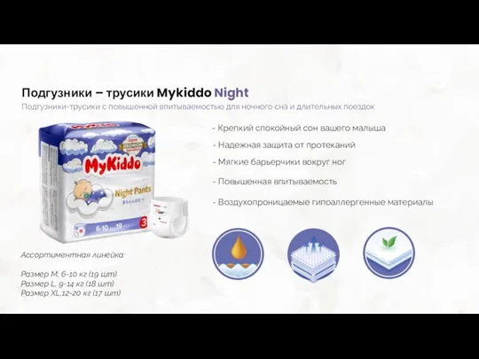 Подгузники – трусики Mykiddo Night Ассортиментная линейка: Размер M, 6-10 кг