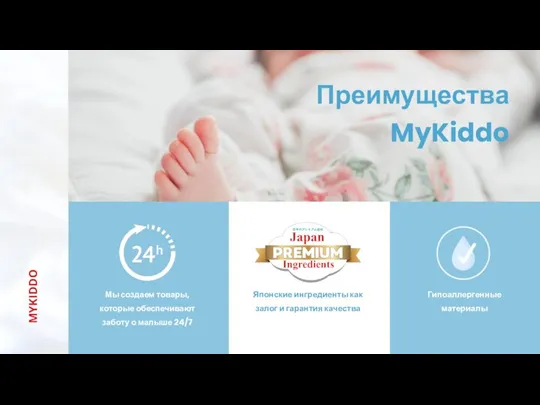 MYKIDDO Японские ингредиенты как залог и гарантия качества Мы создаем товары,