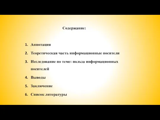 Содержание: Аннотация Теоретическая часть информационные носители Исследование по теме: польза информационных носителей Выводы Заключение Список литературы