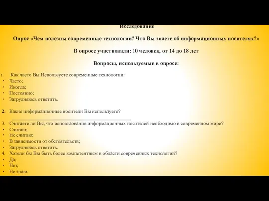 Исследование Опрос «Чем полезны современные технологии? Что Вы знаете об информационных