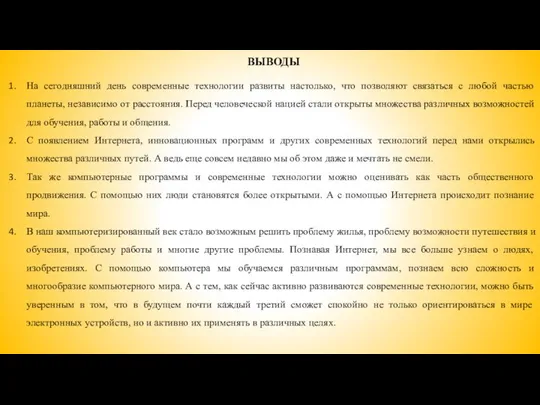 ВЫВОДЫ На сегодняшний день современные технологии развиты настолько, что позволяют связаться