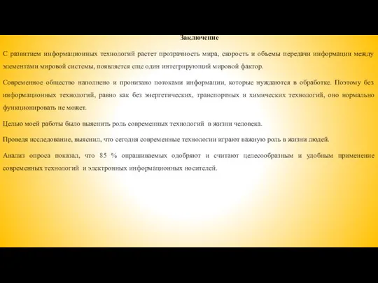 Заключение С развитием информационных технологий растет прозрачность мира, скорость и объемы