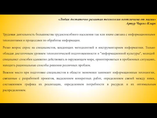 «Любая достаточно развитая технология неотличима от магии» Артур Чарльз Кларк Трудовая