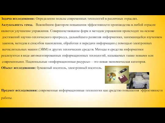 Задача исследования: Определение пользы современных технологий в различных отраслях. Актуальность темы.