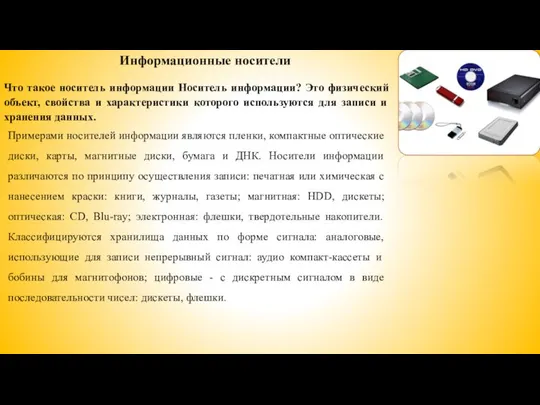 Информационные носители Что такое носитель информации Носитель информации? Это физический объект,