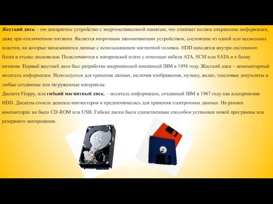 Жесткий диск – это аппаратное устройство с энергонезависимой памятью, что означает