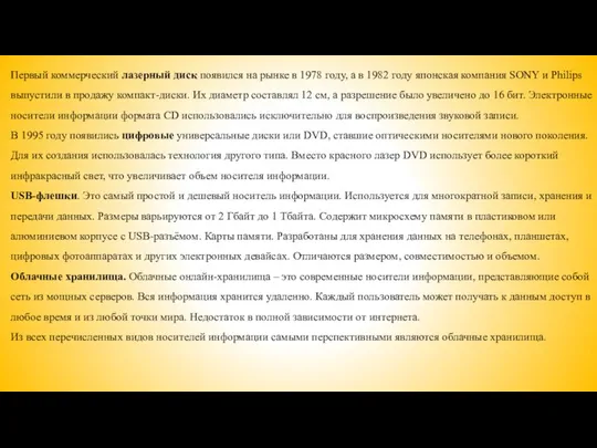 Первый коммерческий лазерный диск появился на рынке в 1978 году, а