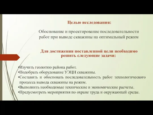 Целью исследования: Обоснование и проектирование последовательности работ при выводе скважины на