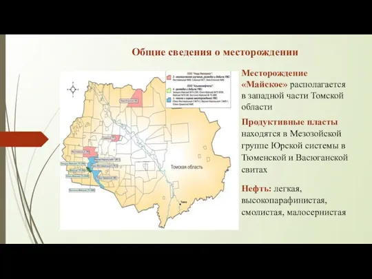 Общие сведения о месторождении Месторождение «Майское» располагается в западной части Томской