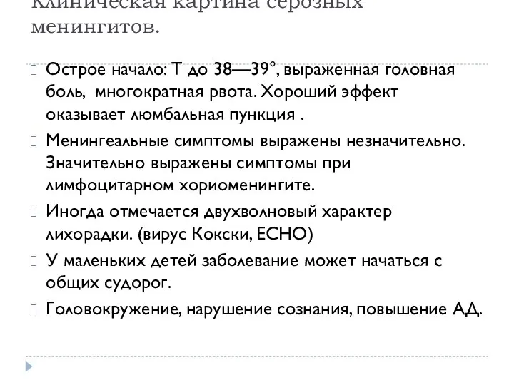 Клиническая картина серозных менингитов. Острое начало: T до 38—39°, выраженная головная