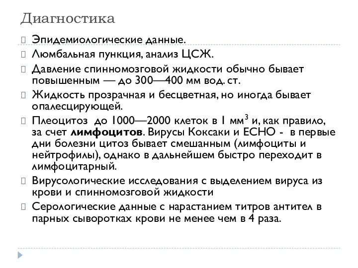 Диагностика Эпидемиологические данные. Люмбальная пункция, анализ ЦСЖ. Давление спинномозговой жидкости обычно