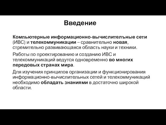 Компьютерные информационно-вычислителъные сети (ИВС) и телекоммуникации – сравнительно новая, стремительно раз­вивающаяся