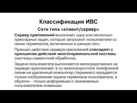 Сети типа «клиент/сервер» Сервер приложений выполняет одну или несколько прикладных задач,