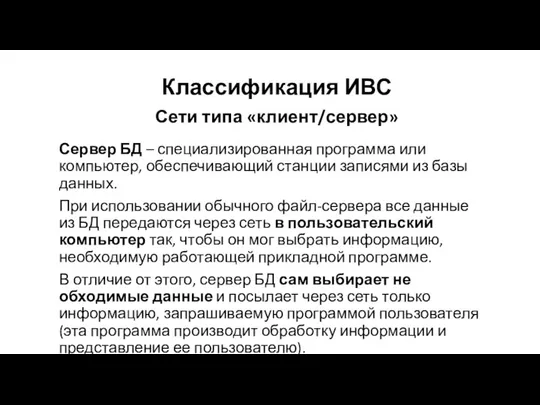 Сети типа «клиент/сервер» Сервер БД – специализированная программа или компью­тер, обеспечивающий