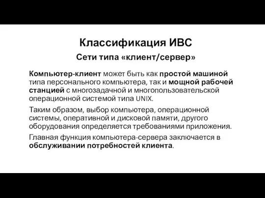 Сети типа «клиент/сервер» Компьютер-клиент может быть как простой машиной типа персонального