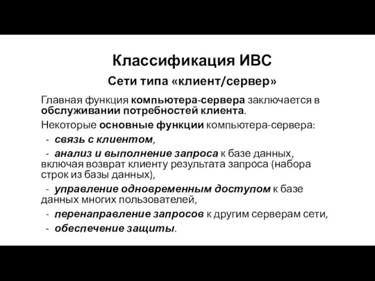 Сети типа «клиент/сервер» Главная функция компьютера-сервера заключается в обслуживании потребностей клиента.