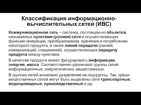 Коммуникационная сеть – система, состоящая из объектов, называемых пунктами (узлами) сети