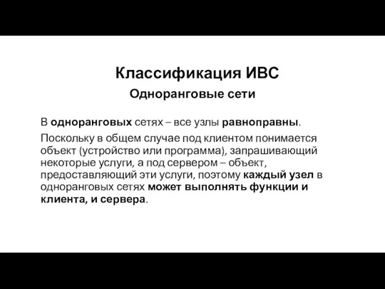 Одноранговые сети В одноранговых сетях – все узлы равноправны. Поскольку в