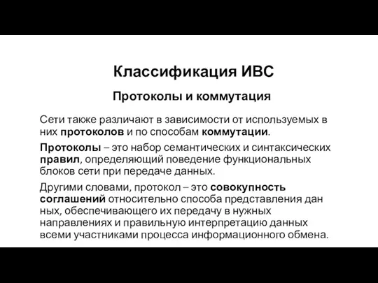 Протоколы и коммутация Сети также различают в зависимости от используемых в