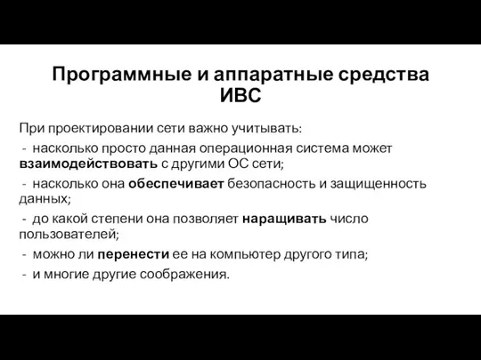 Программные и аппаратные средства ИВС При проектировании сети важно учитывать: -