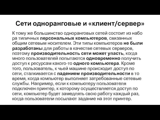 Сети одноранговые и «клиент/сервер» К тому же большинство одноранговых сетей состоит