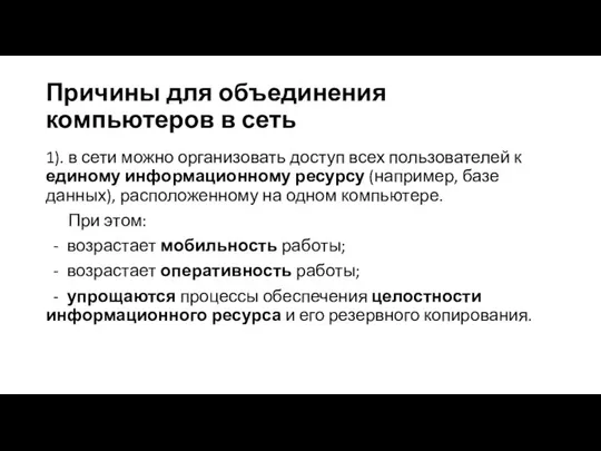 Причины для объединения компьютеров в сеть 1). в сети можно организовать