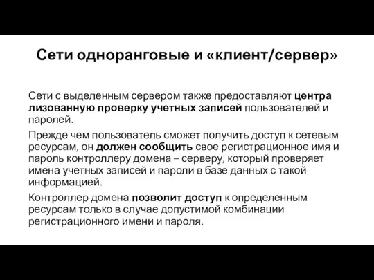 Сети одноранговые и «клиент/сервер» Сети с выделенным сервером также предоставляют центра­лизованную