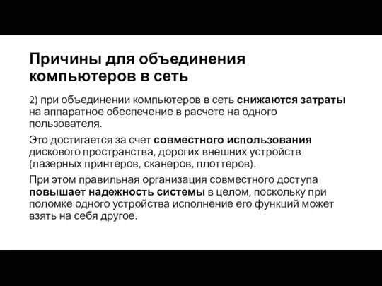 Причины для объединения компьютеров в сеть 2) при объединении компьютеров в