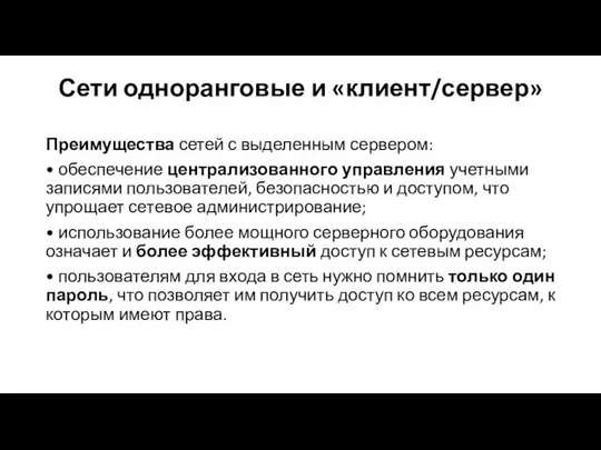 Сети одноранговые и «клиент/сервер» Преимущества сетей с выделенным сервером: • обеспечение