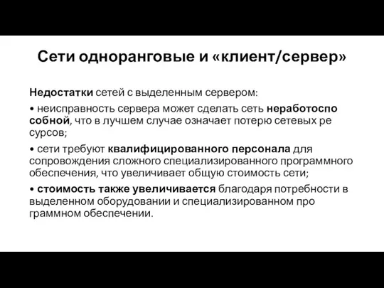 Сети одноранговые и «клиент/сервер» Недостатки сетей с выделенным сервером: • неисправность