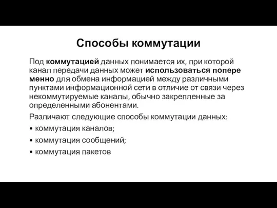 Способы коммутации Под коммутацией данных понимается их, при ко­торой канал передачи