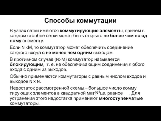 Способы коммутации В узлах сетки имеются коммутирующие элементы, причем в каждом