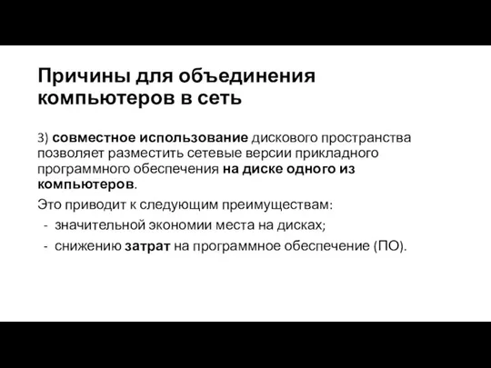 Причины для объединения компьютеров в сеть 3) совместное использование дискового пространства