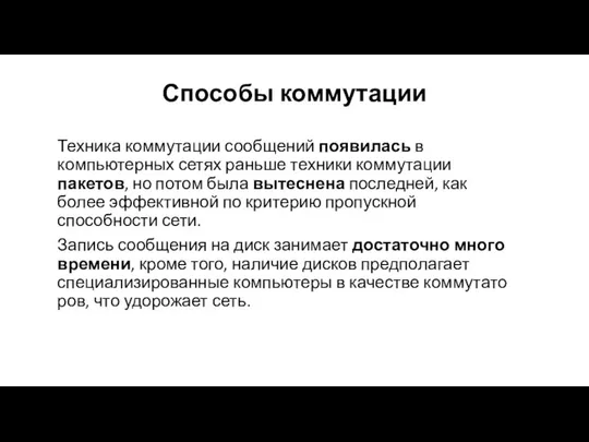 Способы коммутации Техника коммутации сообщений появилась в компьютерных сетях раньше техники