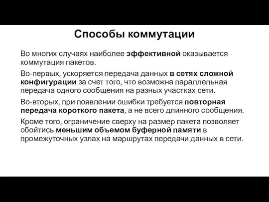 Способы коммутации Во многих случаях наиболее эффективной оказывается коммутация пакетов. Во-первых,