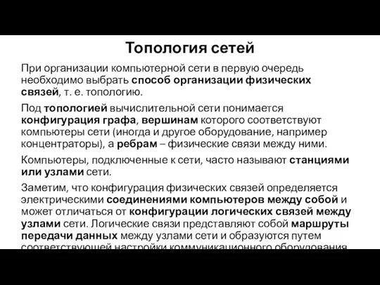 Топология сетей При организации компьютерной сети в первую очередь необходимо выбрать