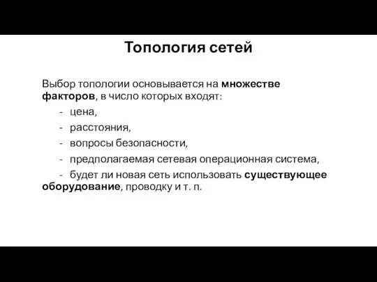 Топология сетей Выбор топологии основы­вается на множестве факторов, в число которых