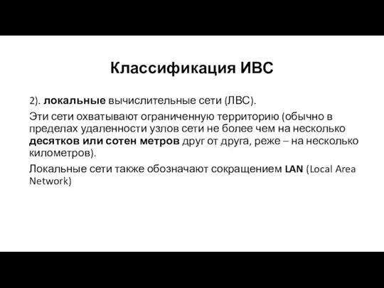 Классификация ИВС 2). локальные вычислительные сети (ЛВС). Эти сети охватывают ограниченную