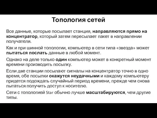 Топология сетей Все данные, которые посылает станция, направляются прямо на концентратор,