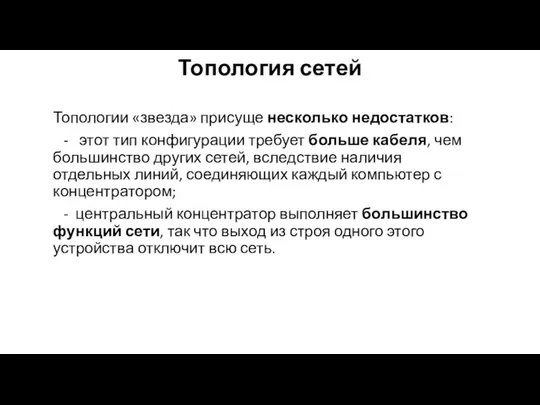 Топология сетей Топологии «звезда» присуще несколько недостатков: - этот тип конфигурации