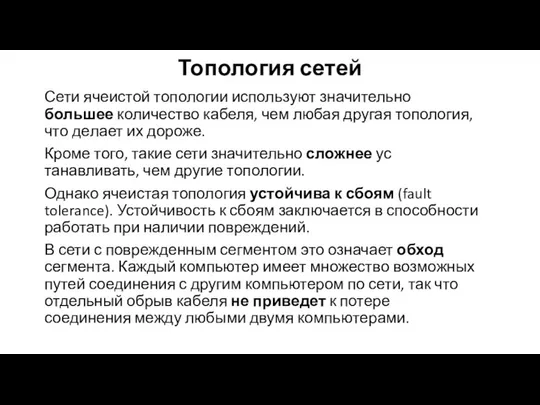 Топология сетей Сети ячеистой топологии используют значительно большее количество кабеля, чем