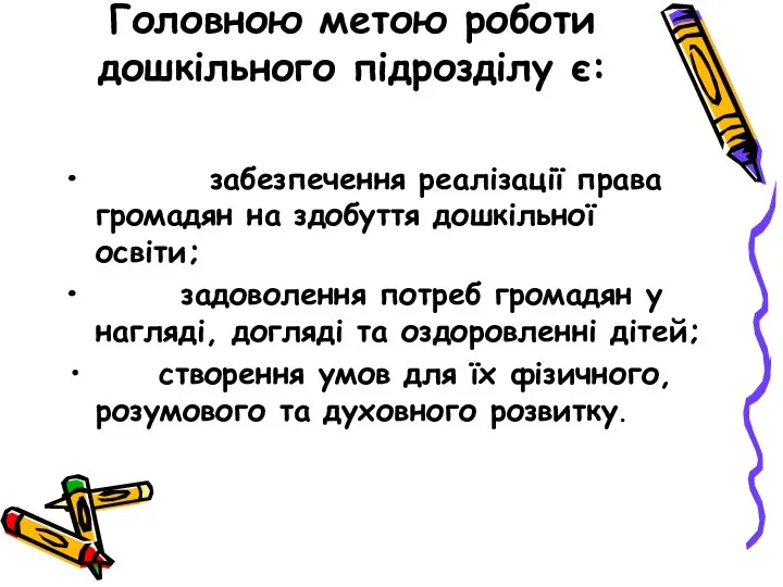 Головною метою роботи дошкільного підрозділу є: забезпечення реалізації права громадян на