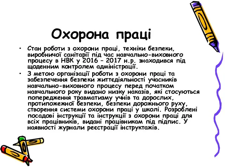 Охорона праці Стан роботи з охорони праці, техніки безпеки, виробничої санітарії