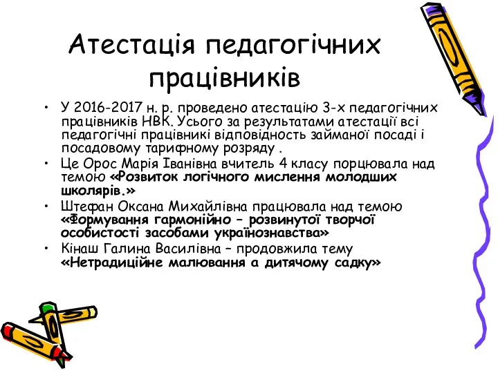 Атестація педагогічних працівників У 2016-2017 н. р. проведено атестацію 3-х педагогічних