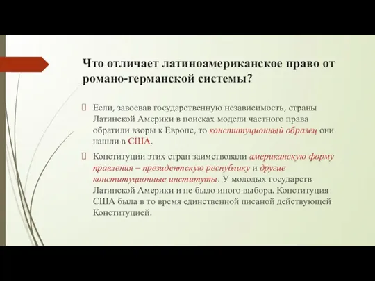 Что отличает латиноамериканское право от романо-германской системы? Если, завоевав государственную независимость,