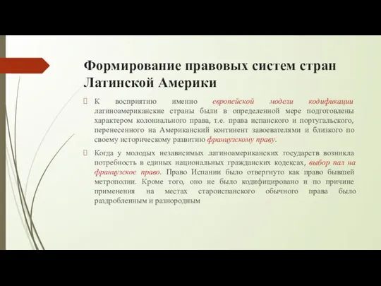 Формирование правовых систем стран Латинской Америки К восприятию именно европейской модели