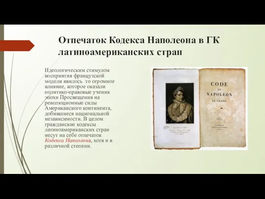 Отпечаток Кодекса Наполеона в ГК латиноамериканских стран Идеологическим стимулом восприятия французской