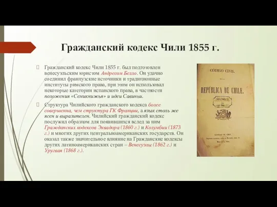 Гражданский кодекс Чили 1855 г. Гражданский кодекс Чили 1855 г. был