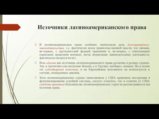 Источники латиноамериканского права В латиноамериканском праве особенно значительна роль делегированного законодательства,